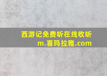 西游记免费听在线收听 m.喜玛拉雅.com